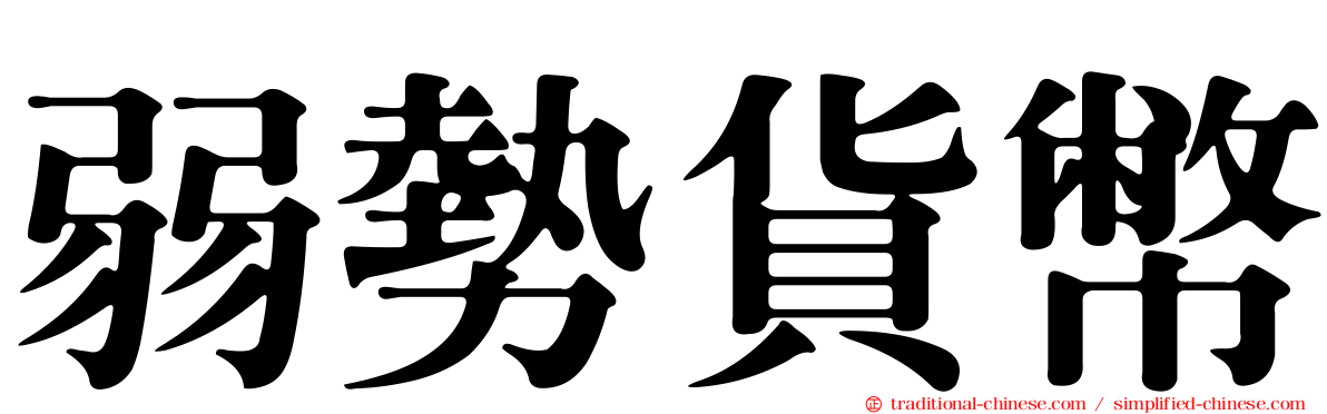 弱勢貨幣