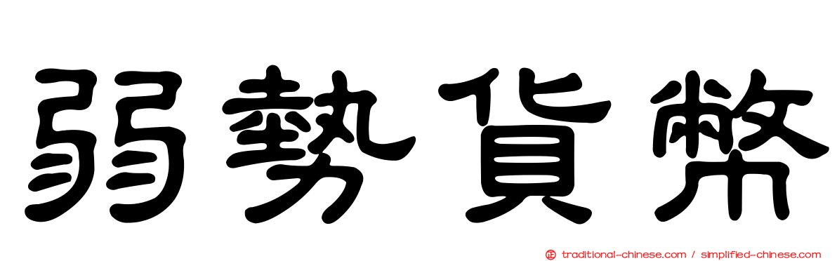 弱勢貨幣