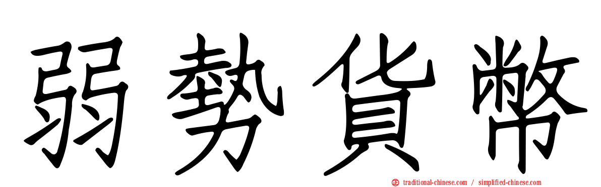 弱勢貨幣