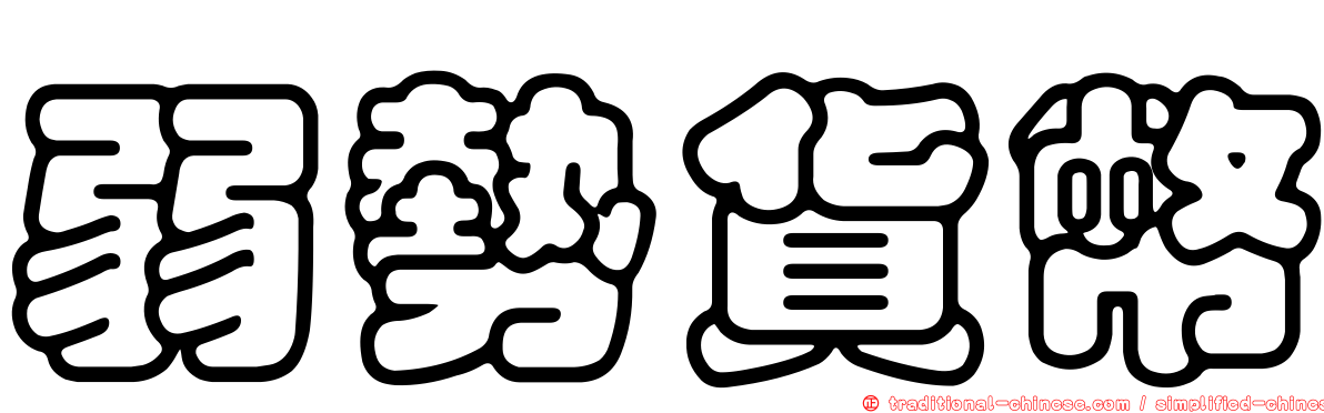 弱勢貨幣