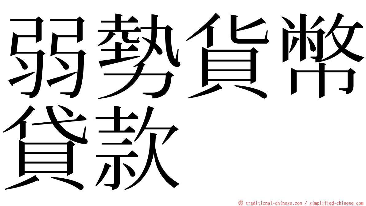 弱勢貨幣貸款 ming font