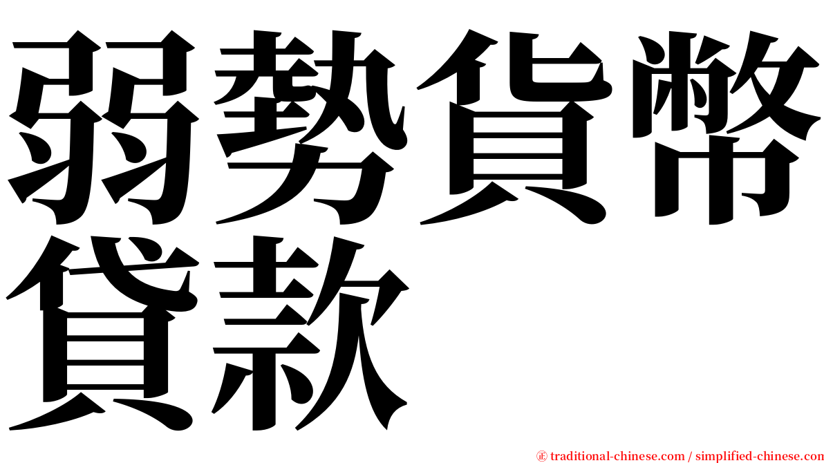 弱勢貨幣貸款 serif font