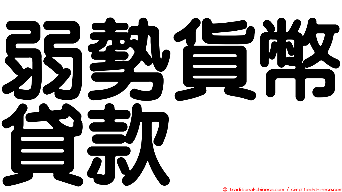 弱勢貨幣貸款