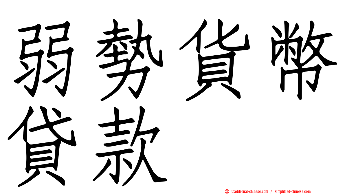 弱勢貨幣貸款