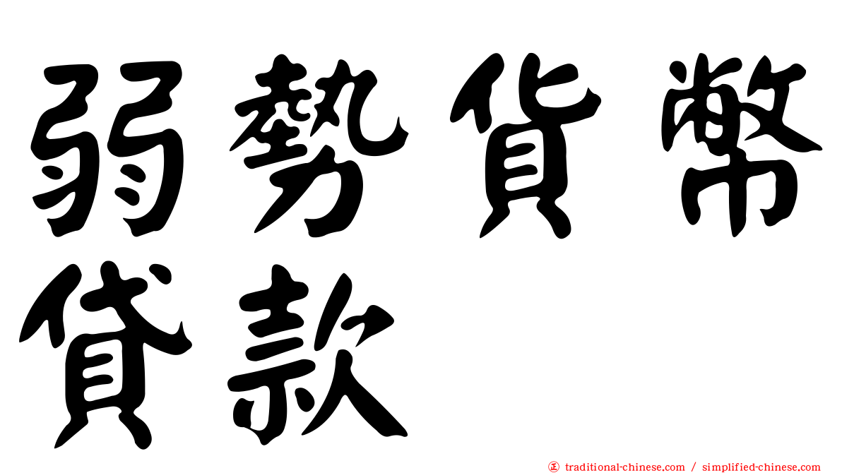 弱勢貨幣貸款