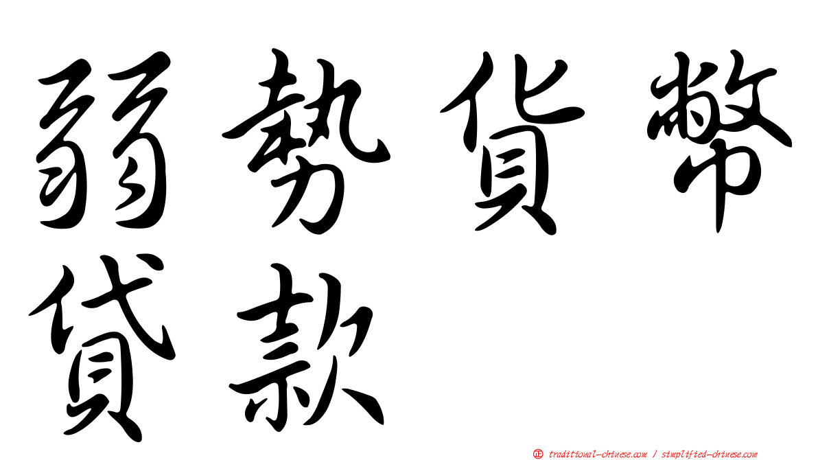 弱勢貨幣貸款