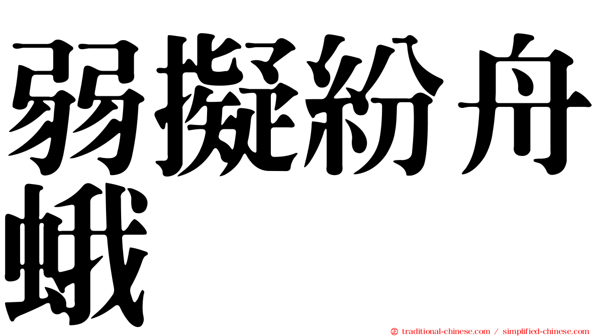 弱擬紛舟蛾