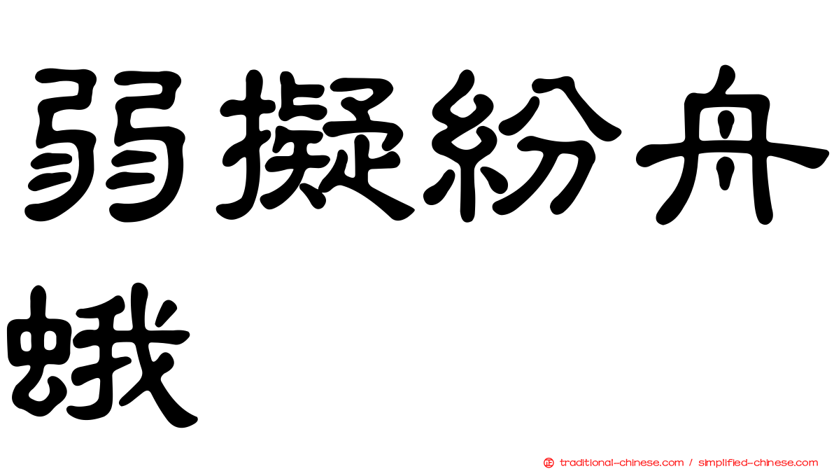 弱擬紛舟蛾