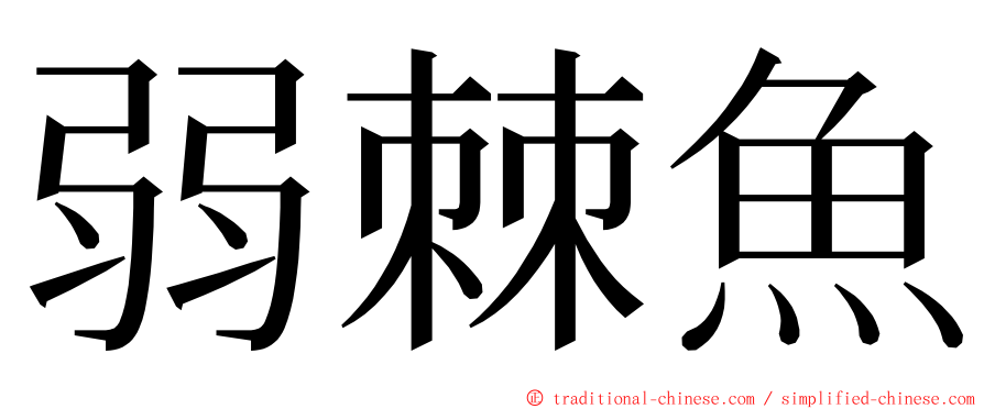 弱棘魚 ming font