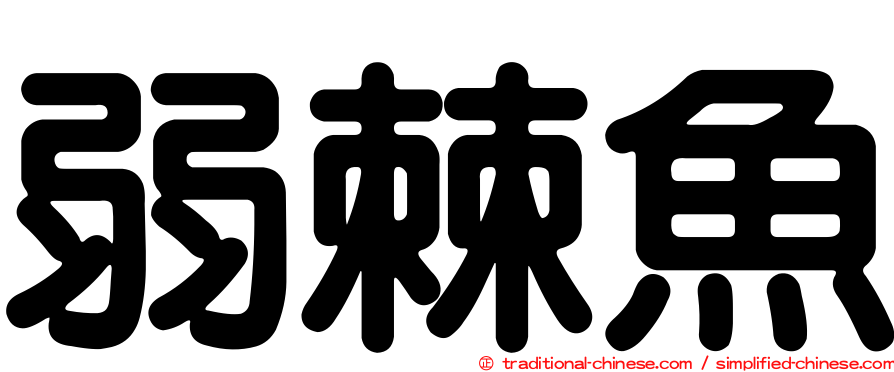 弱棘魚