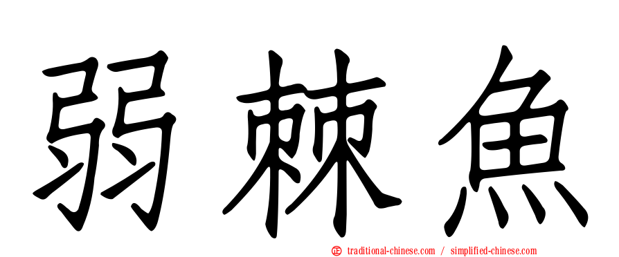 弱棘魚