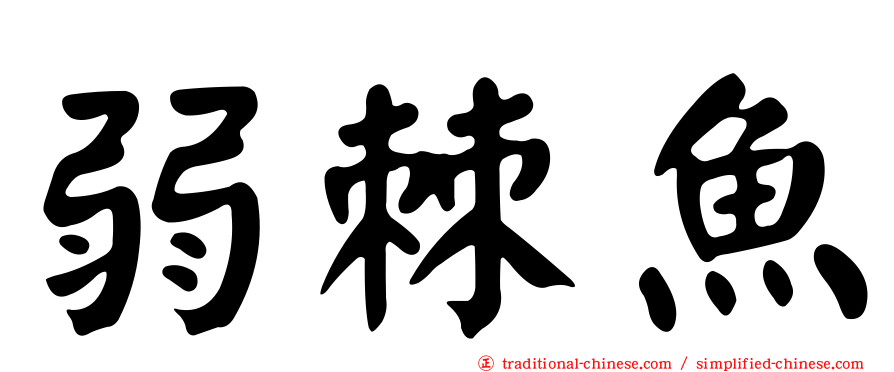 弱棘魚