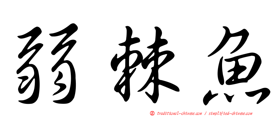 弱棘魚