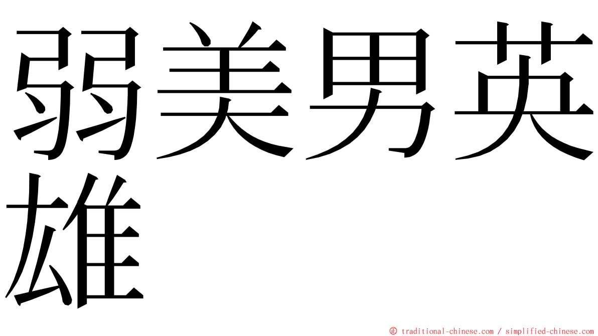 弱美男英雄 ming font
