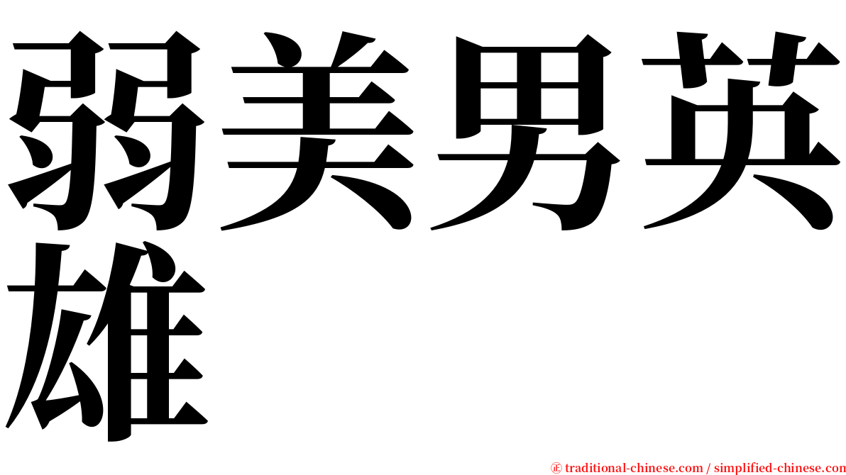 弱美男英雄 serif font