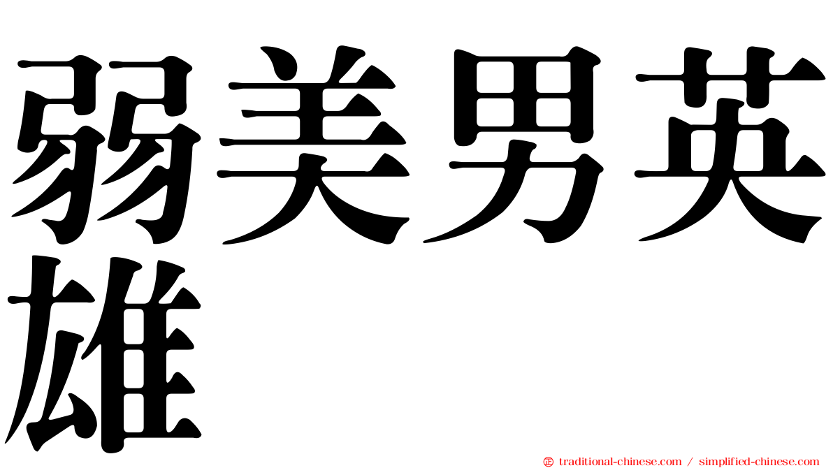 弱美男英雄