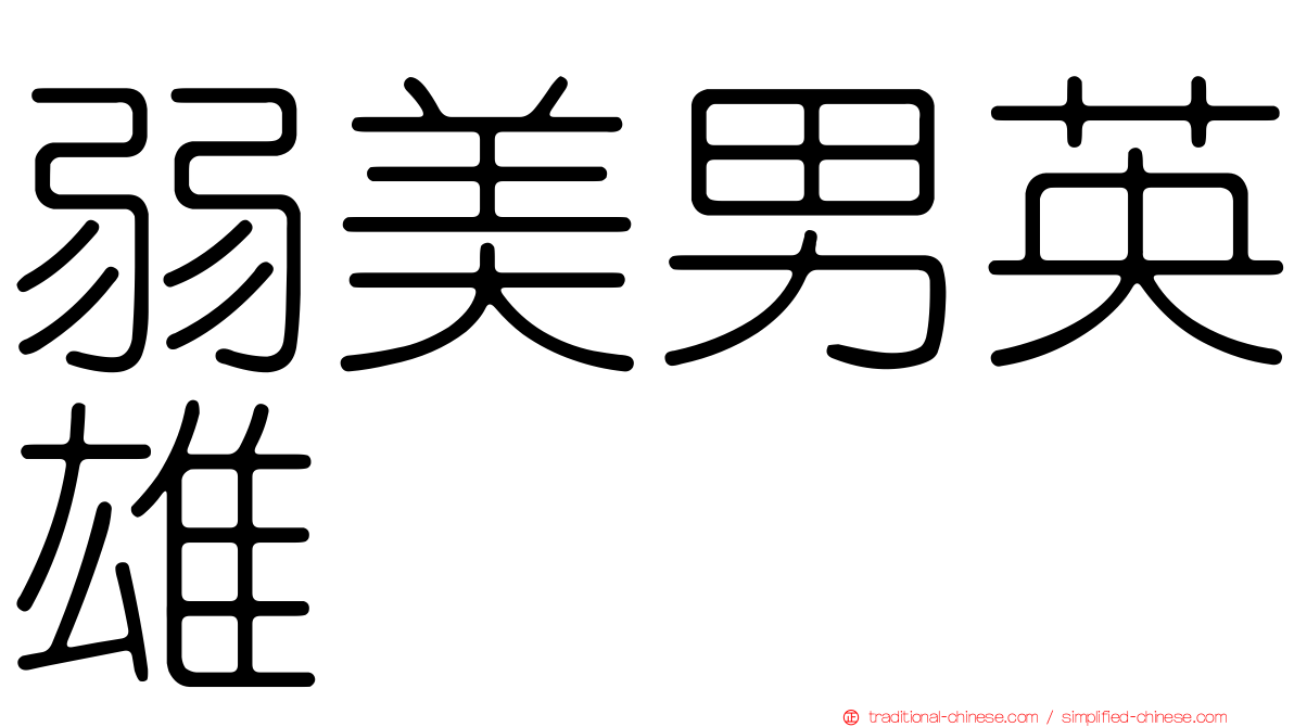 弱美男英雄