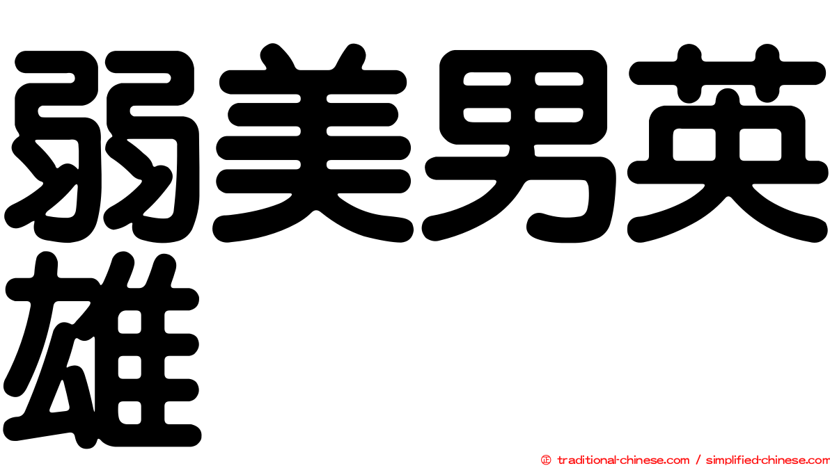 弱美男英雄