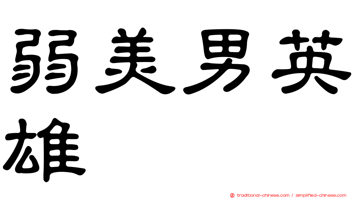 弱美男英雄