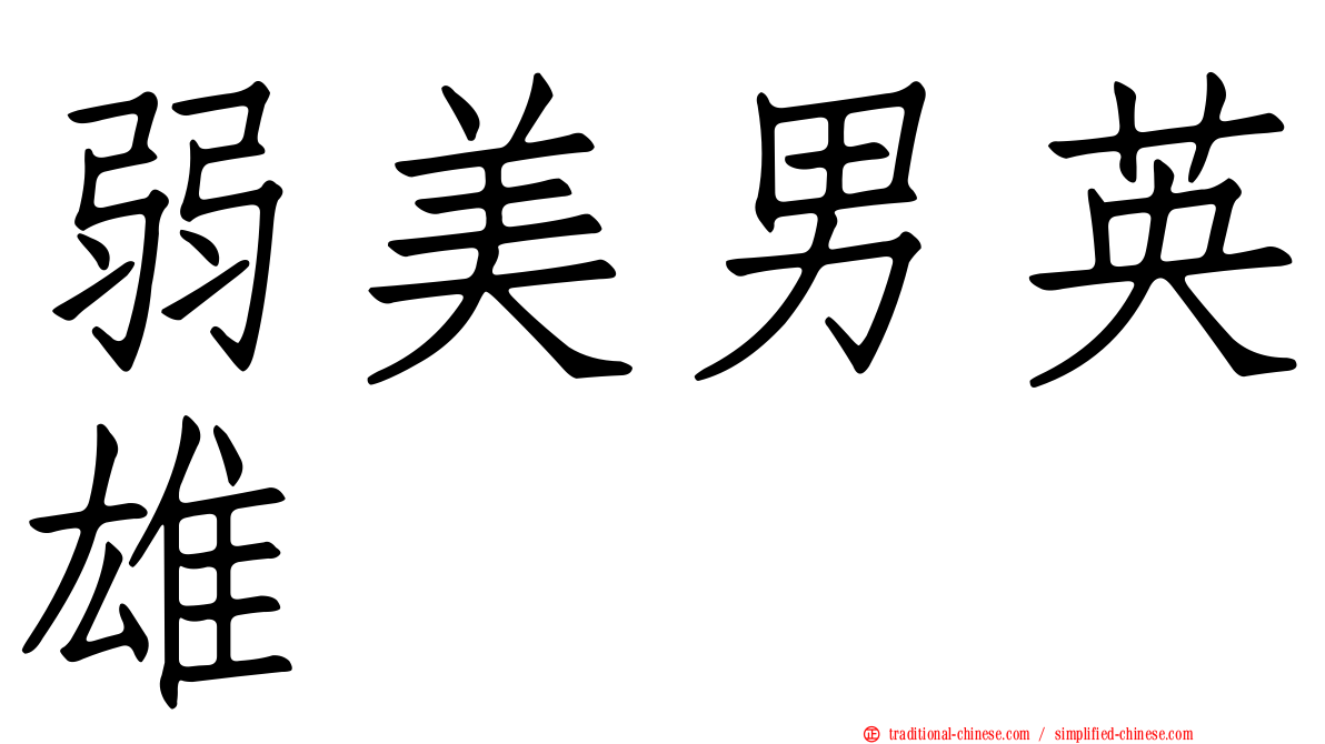 弱美男英雄
