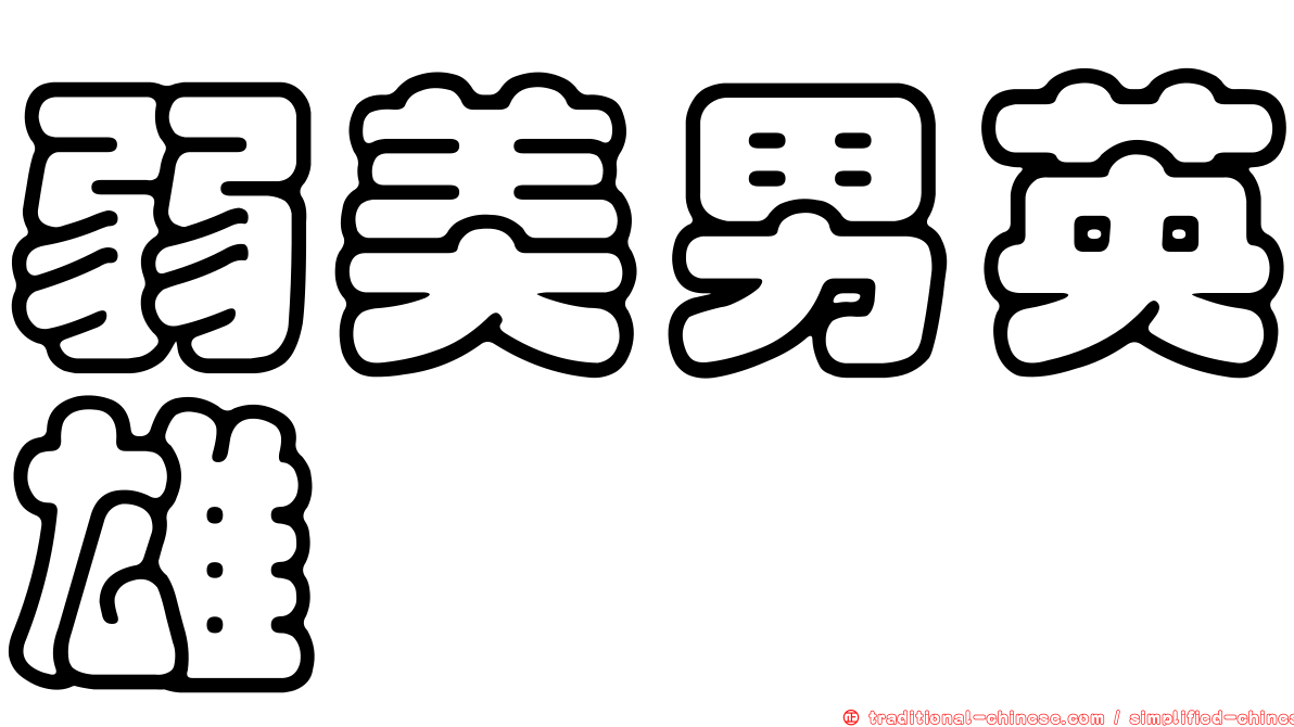 弱美男英雄