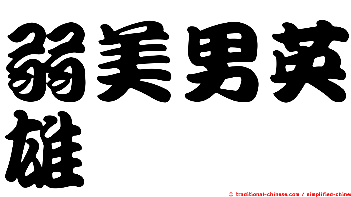 弱美男英雄