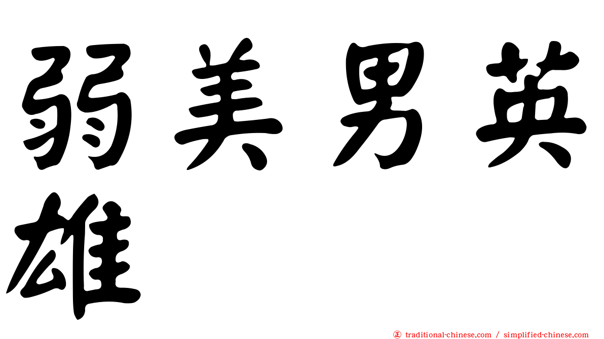 弱美男英雄