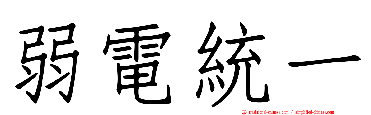 弱電統一