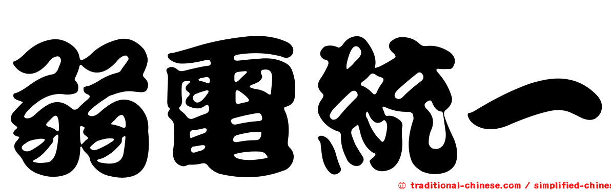 弱電統一