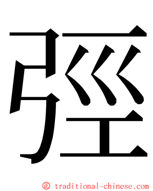 弳 ming font