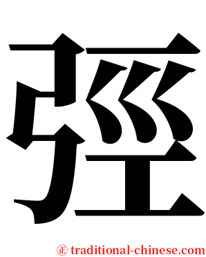 弳 serif font