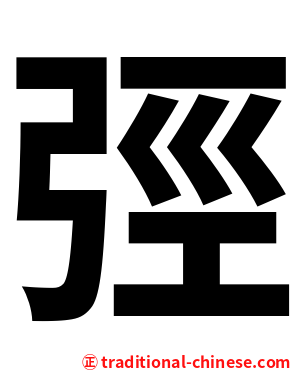 弳