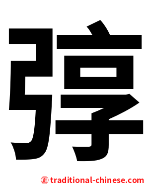 弴
