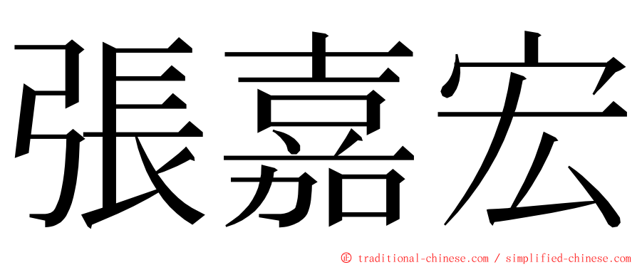 張嘉宏 ming font