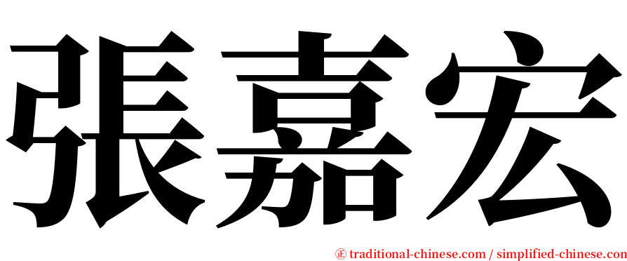 張嘉宏 serif font