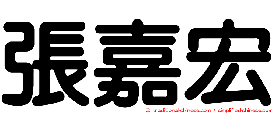 張嘉宏