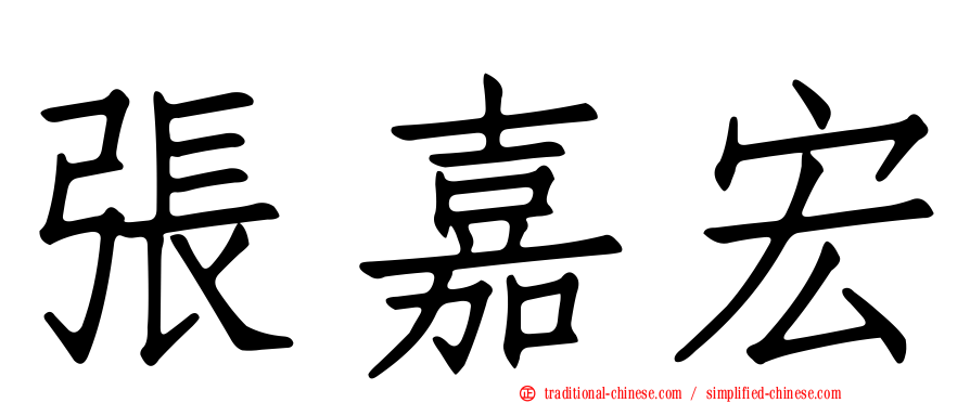 張嘉宏
