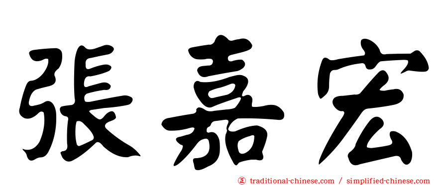 張嘉宏