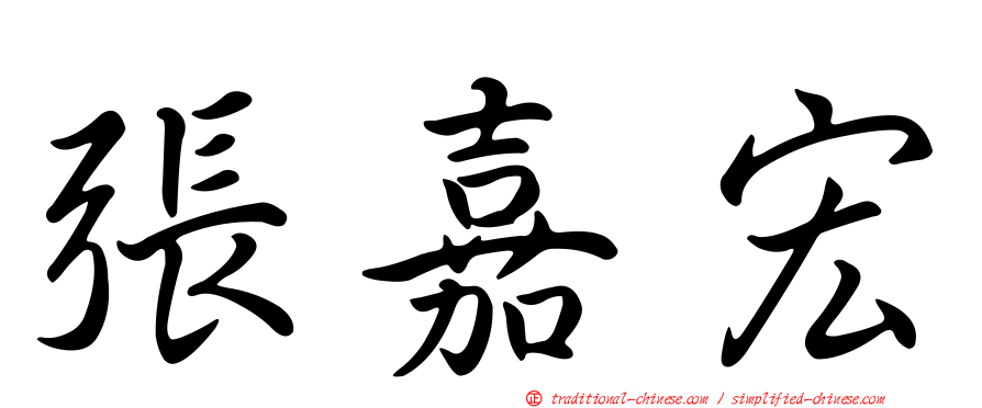 張嘉宏