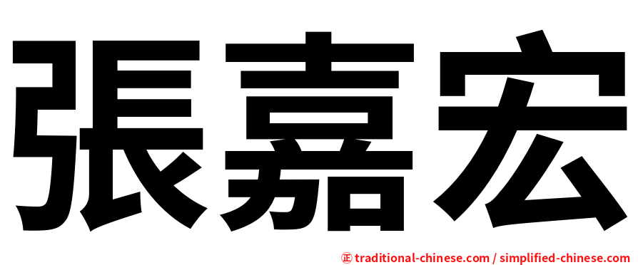 張嘉宏