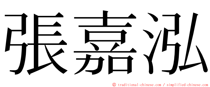 張嘉泓 ming font