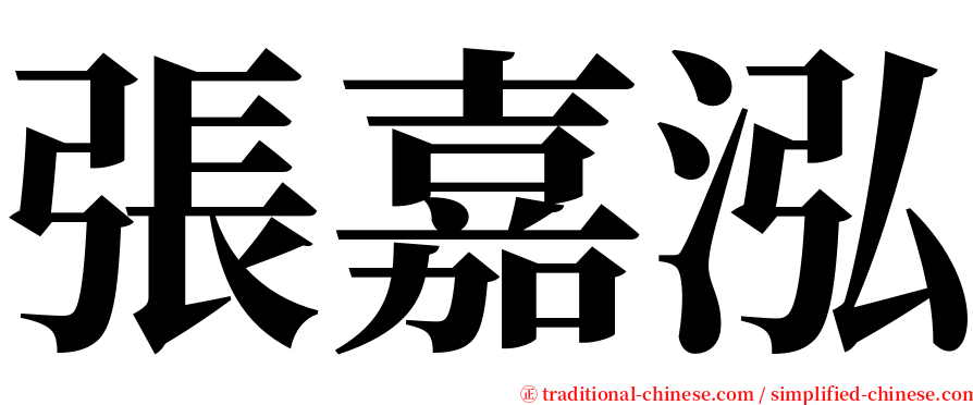 張嘉泓 serif font