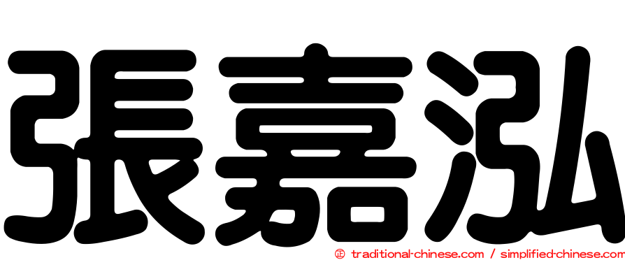 張嘉泓