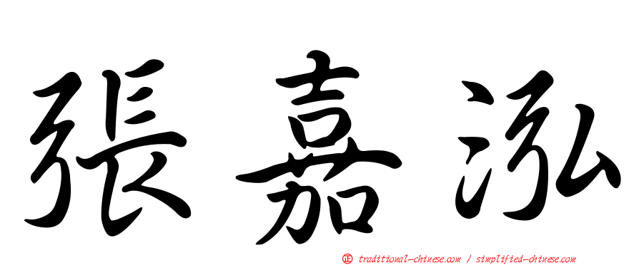 張嘉泓