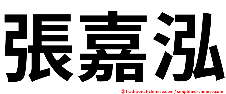 張嘉泓