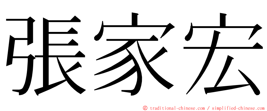 張家宏 ming font