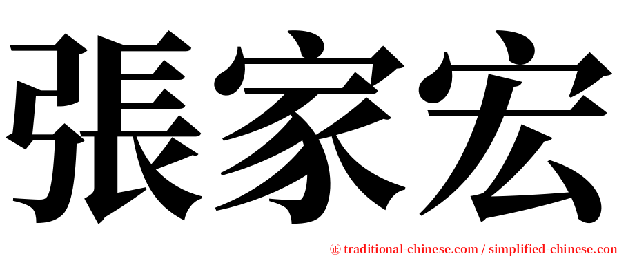 張家宏 serif font
