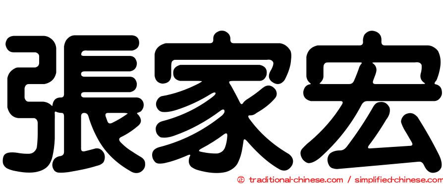 張家宏