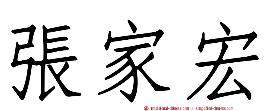張家宏