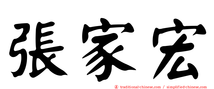 張家宏